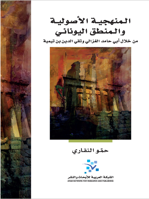 Title details for المنهجية الأصولية والمنطق اليوناني by حمّو النقاري - Available